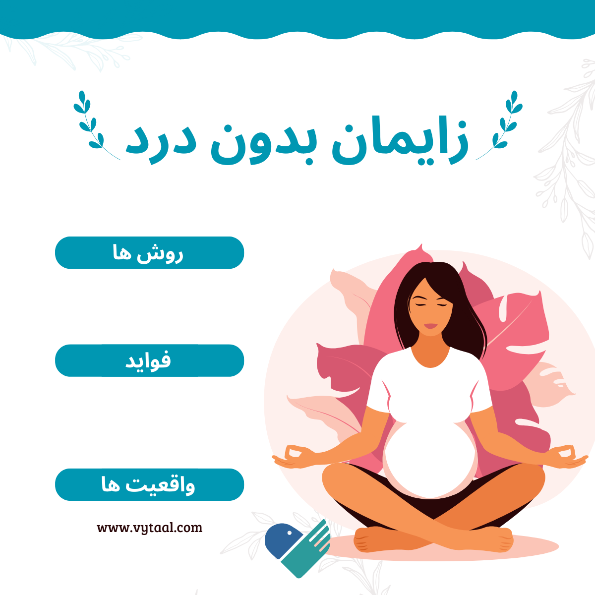 زایمان بدون درد؛ روشها، فواید و واقعیتها