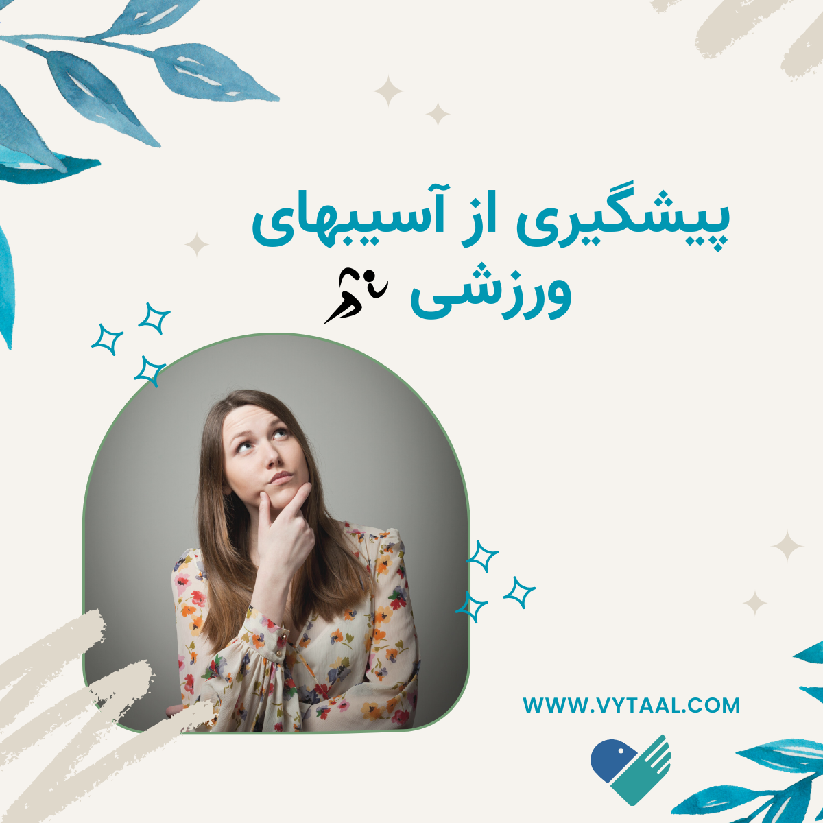 آسیب های ورزشی شایع؛ پیشگیری، تشخیص و درمان برای ورزشکاران و علاقه مندان به ورزش