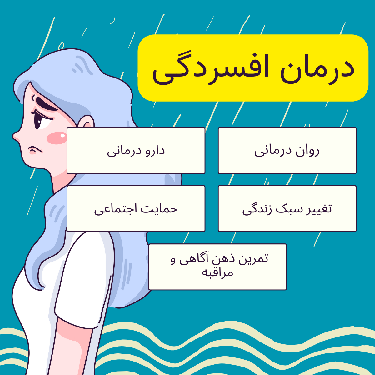 درمان افسردگی؛ راهی به سوی روشنایی