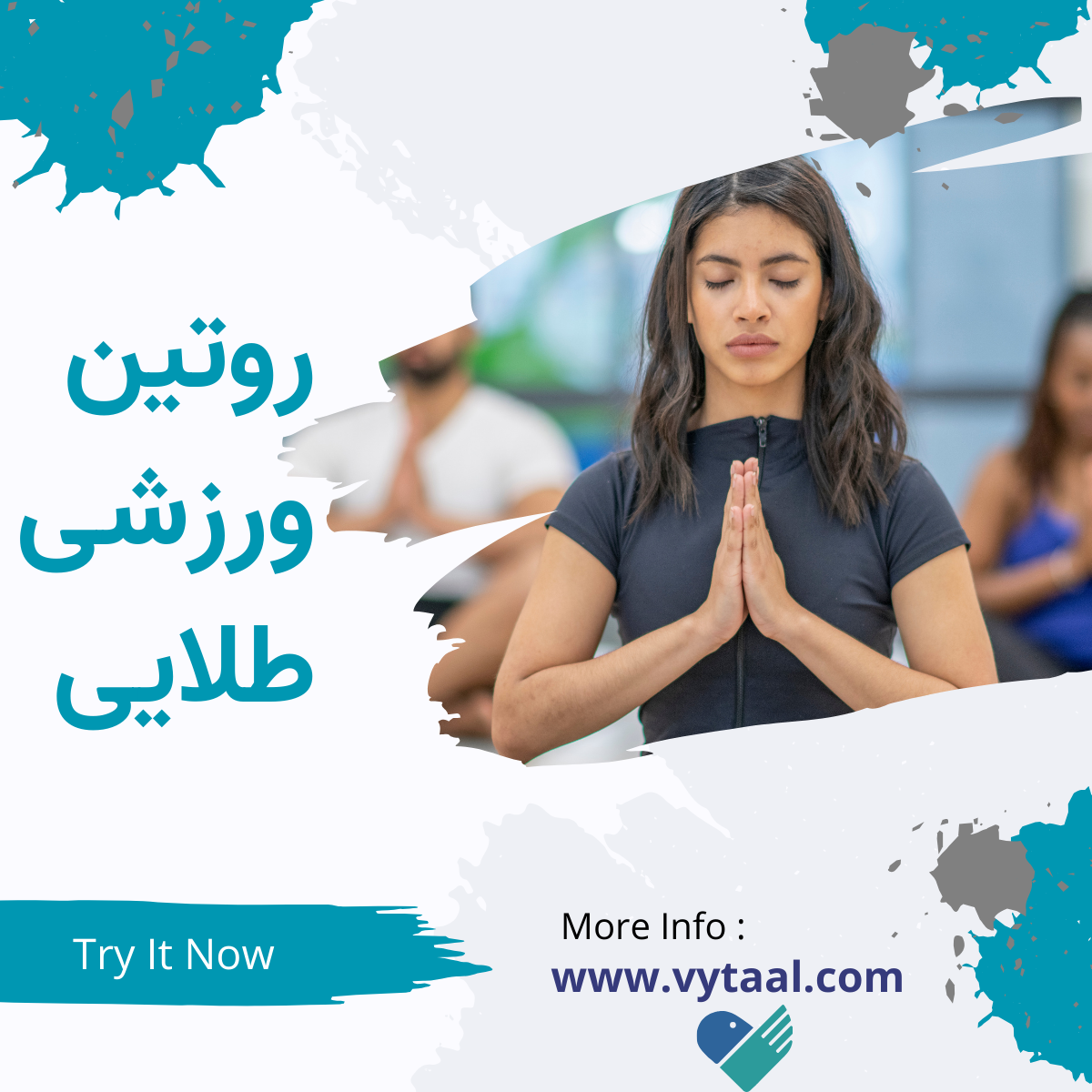 روتین ورزشی طلایی؛ نسخه‌ ای ساده برای بدنی سالم و ذهنی آرام