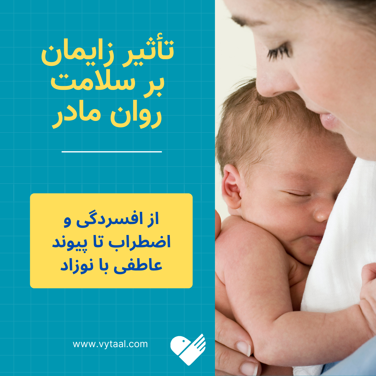 تأثیر زایمان بر سلامت روان مادر؛ از افسردگی و اضطراب تا پیوند عاطفی با نوزاد