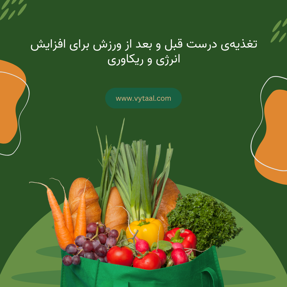 تغذیهی درست قبل و بعد از ورزش برای افزایش انرژی و ریکاوری