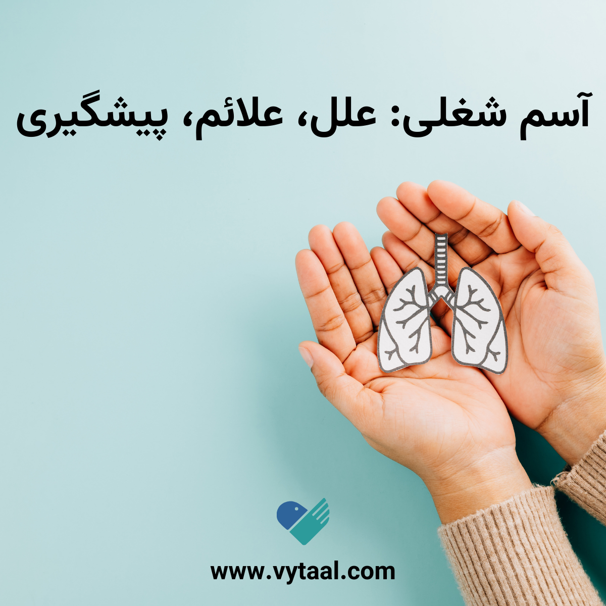 آسم شغلی: علل، علائم، پیشگیری