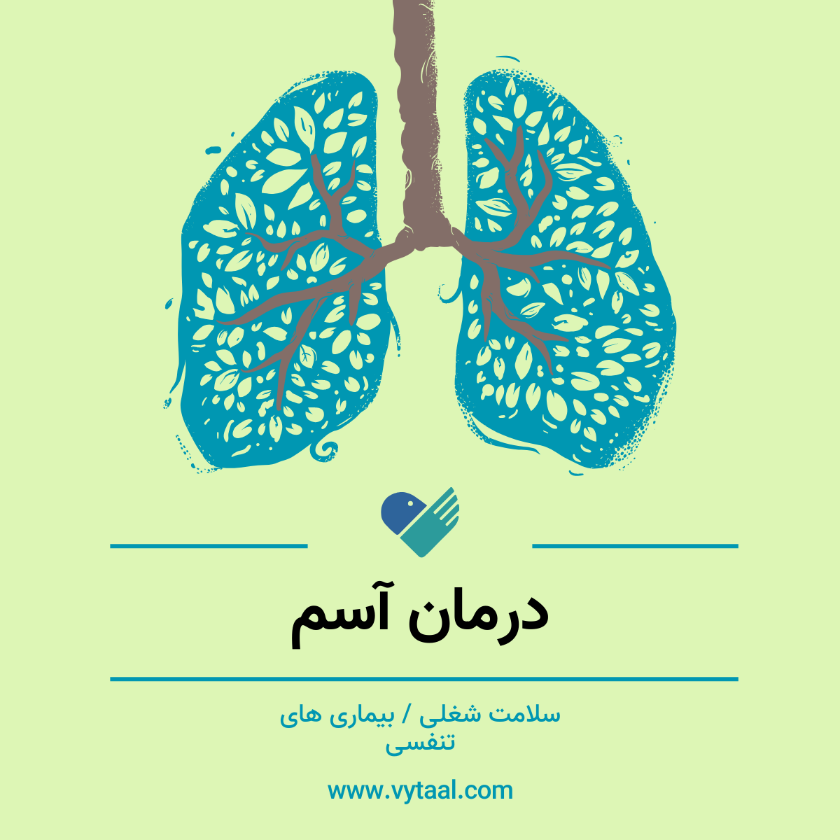 درمان آسم شغلی: راهنمای جامع، علمی و کاربردی