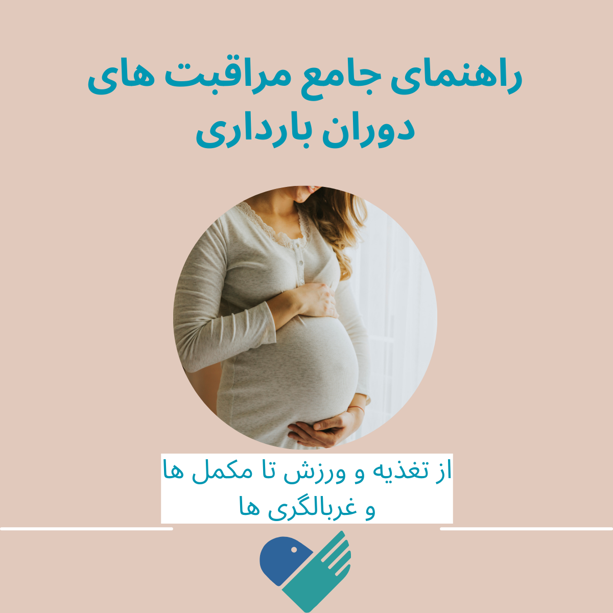 راهنمای جامع مراقبت های دوران بارداری؛ از تغذیه و ورزش تا مکملها و غربالگریها