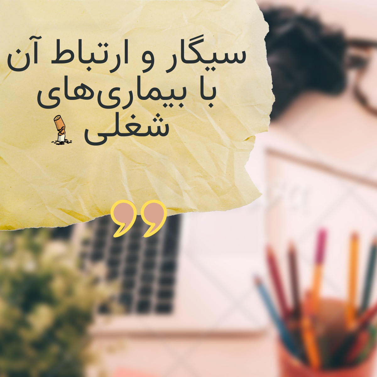 سیگار و ارتباط آن با بیماریهای شغلی: خطرات پنهان در محیط کار