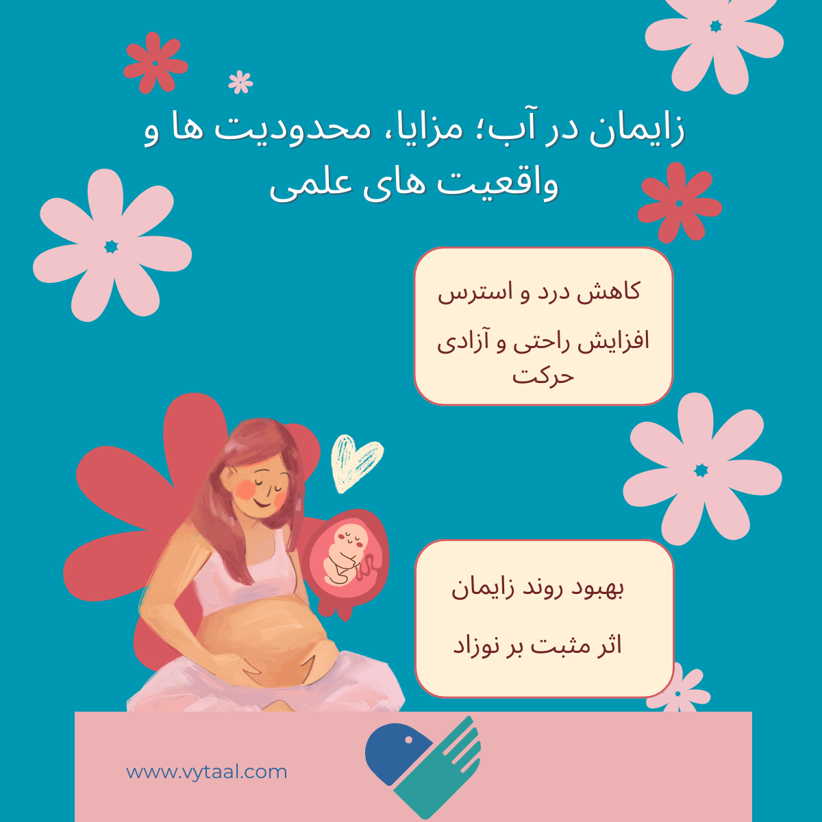 زایمان در آب؛ مزایا، محدودیت ها و واقعیت های علمی